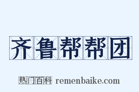 齐鲁帮帮团是什么意思的图片